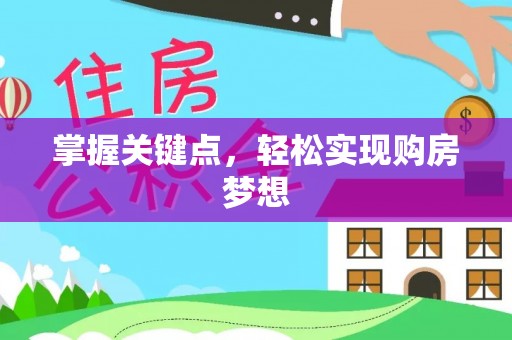 黎城掌握关键点，轻松实现购房梦想