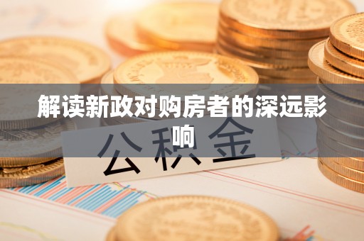 黎城解读新政对购房者的深远影响