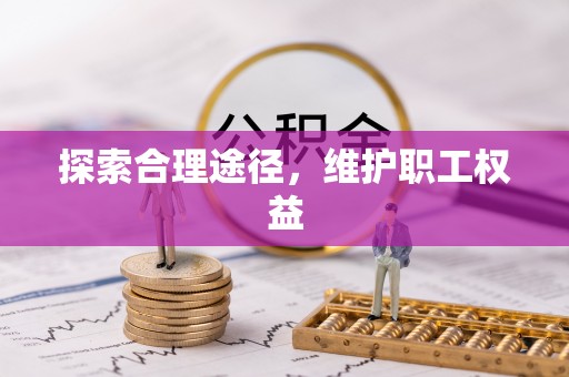 黎城探索合理途径，维护职工权益