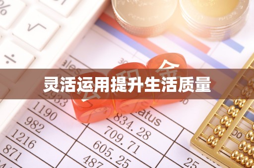 黎城灵活运用提升生活质量