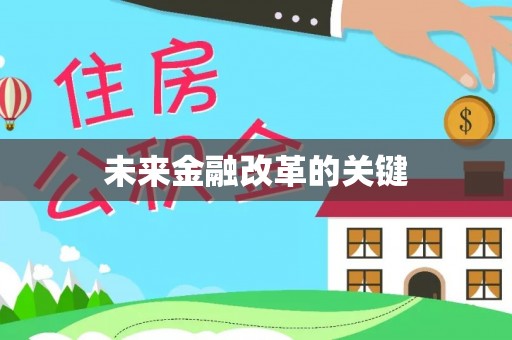 黎城未来金融改革的关键