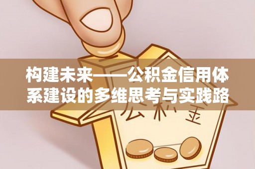 黎城构建未来——公积金信用体系建设的多维思考与实践路径