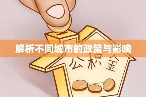 黎城解析不同城市的政策与影响