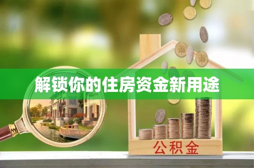 黎城解锁你的住房资金新用途