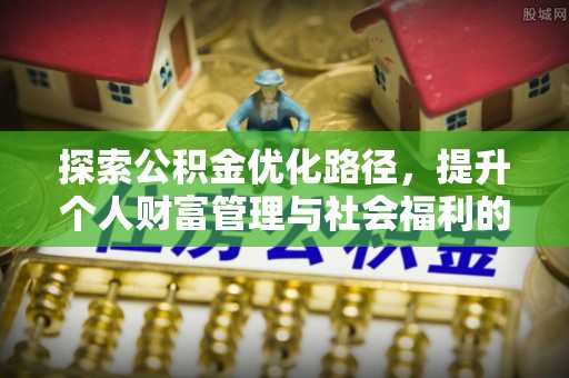 黎城探索公积金优化路径，提升个人财富管理与社会福利的双赢之道