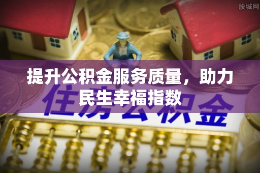黎城提升公积金服务质量，助力民生幸福指数