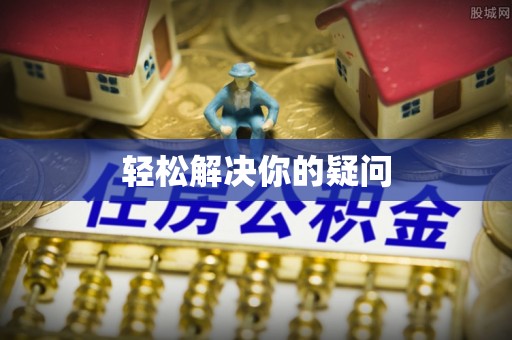 黎城轻松解决你的疑问