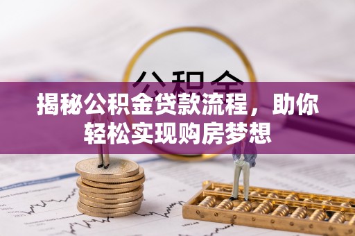 黎城揭秘公积金贷款流程，助你轻松实现购房梦想