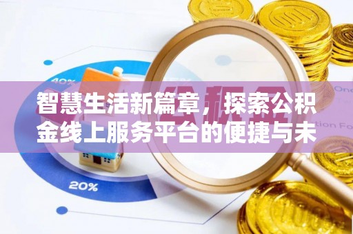 黎城智慧生活新篇章，探索公积金线上服务平台的便捷与未来