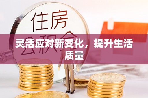 黎城灵活应对新变化，提升生活质量