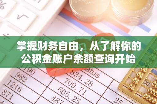 黎城掌握财务自由，从了解你的公积金账户余额查询开始