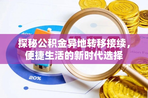 黎城探秘公积金异地转移接续，便捷生活的新时代选择