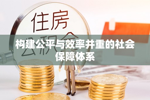 黎城构建公平与效率并重的社会保障体系