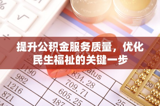 黎城提升公积金服务质量，优化民生福祉的关键一步
