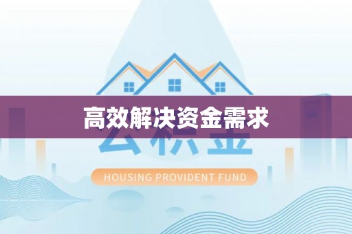 黎城高效解决资金需求