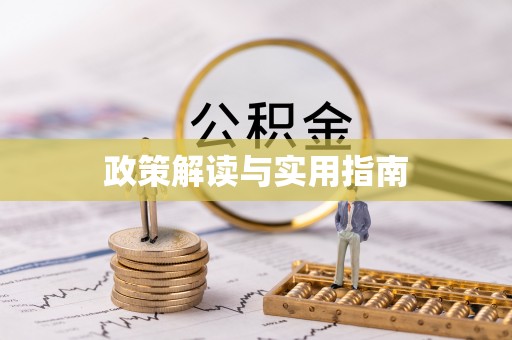 黎城政策解读与实用指南