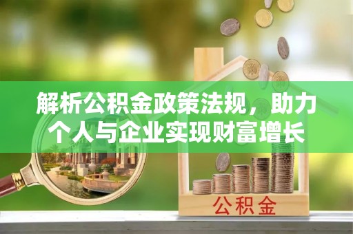 黎城解析公积金政策法规，助力个人与企业实现财富增长