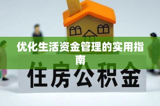 黎城优化生活资金管理的实用指南