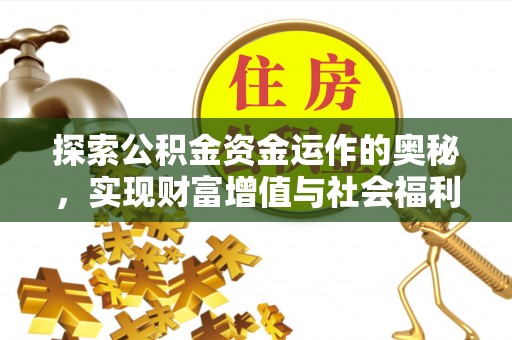 黎城探索公积金资金运作的奥秘，实现财富增值与社会福利双赢
