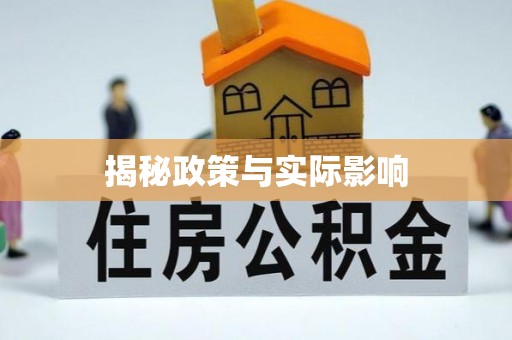 黎城揭秘政策与实际影响
