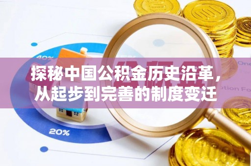 黎城探秘中国公积金历史沿革，从起步到完善的制度变迁