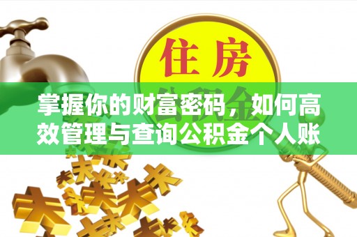 黎城掌握你的财富密码，如何高效管理与查询公积金个人账户信息