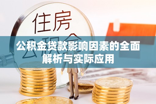 黎城公积金贷款影响因素的全面解析与实际应用