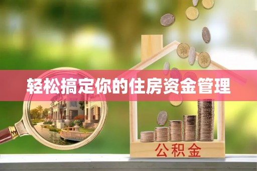 黎城轻松搞定你的住房资金管理