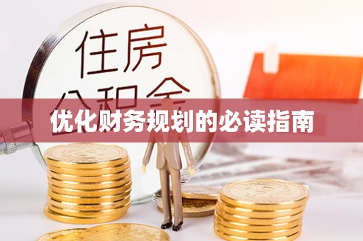 黎城优化财务规划的必读指南