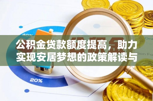 黎城公积金贷款额度提高，助力实现安居梦想的政策解读与未来展望