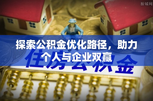 黎城探索公积金优化路径，助力个人与企业双赢