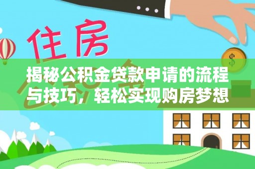 黎城揭秘公积金贷款申请的流程与技巧，轻松实现购房梦想