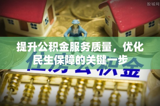 黎城提升公积金服务质量，优化民生保障的关键一步