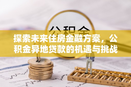黎城探索未来住房金融方案，公积金异地贷款的机遇与挑战