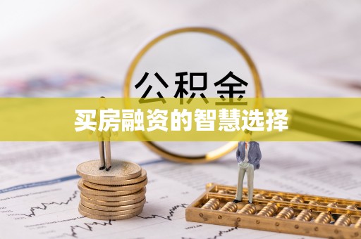黎城买房融资的智慧选择