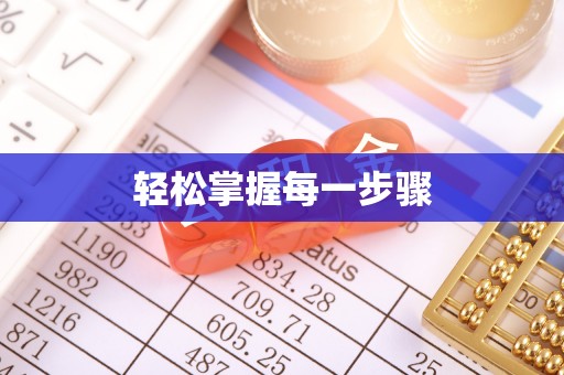 黎城轻松掌握每一步骤