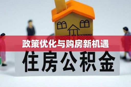黎城政策优化与购房新机遇
