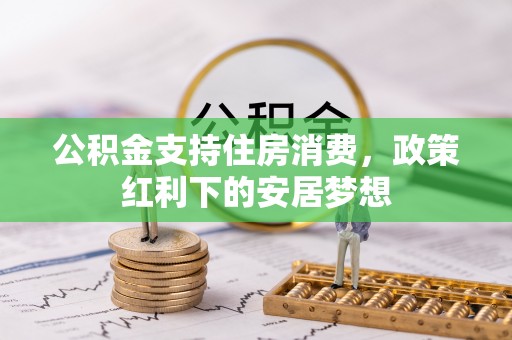 黎城公积金支持住房消费，政策红利下的安居梦想