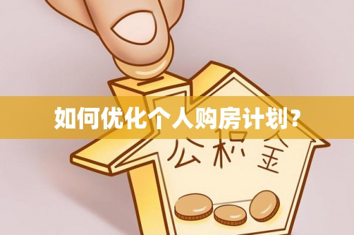 黎城如何优化个人购房计划？