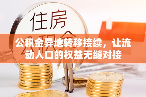 黎城公积金异地转移接续，让流动人口的权益无缝对接