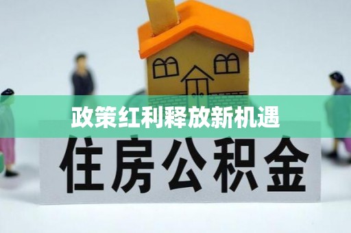 黎城政策红利释放新机遇