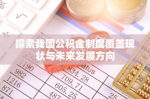 黎城探索我国公积金制度覆盖现状与未来发展方向
