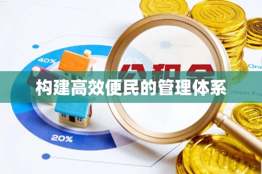 黎城构建高效便民的管理体系