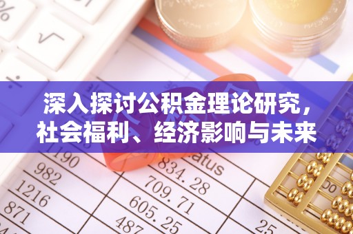 黎城深入探讨公积金理论研究，社会福利、经济影响与未来展望
