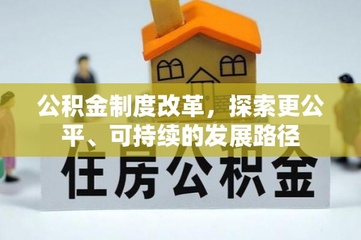 黎城公积金制度改革，探索更公平、可持续的发展路径