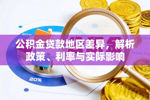 黎城公积金贷款地区差异，解析政策、利率与实际影响