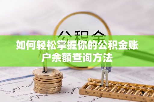 黎城如何轻松掌握你的公积金账户余额查询方法