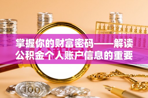 黎城掌握你的财富密码——解读公积金个人账户信息的重要性
