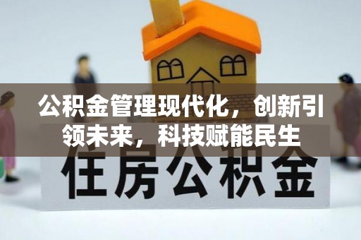 黎城公积金管理现代化，创新引领未来，科技赋能民生