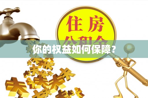 黎城你的权益如何保障？